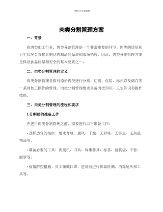 肉类分割管理方案