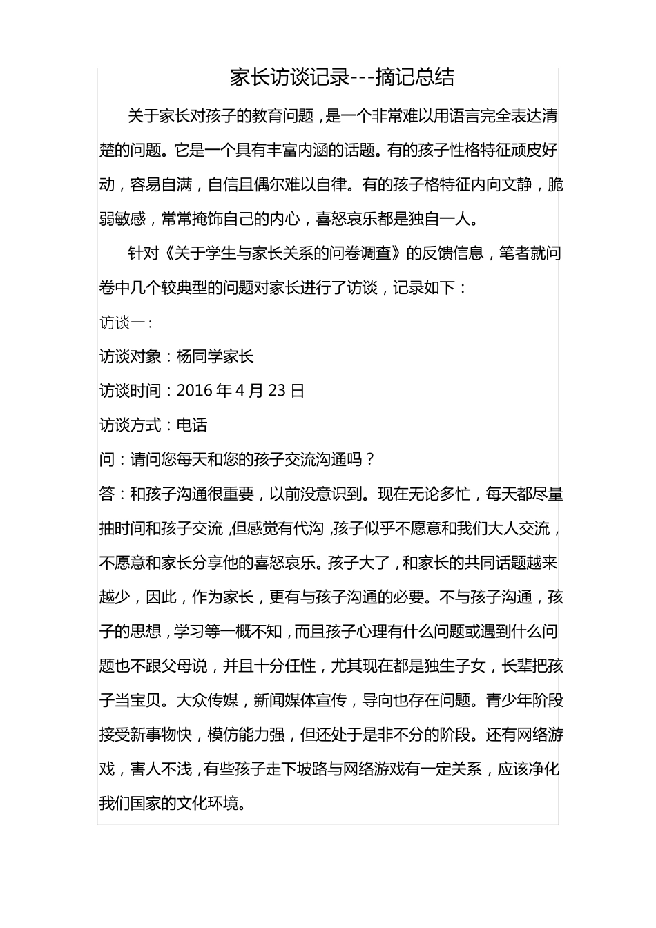 与家长访谈记录_第1页