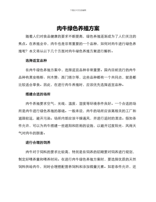 肉牛绿色养殖方案