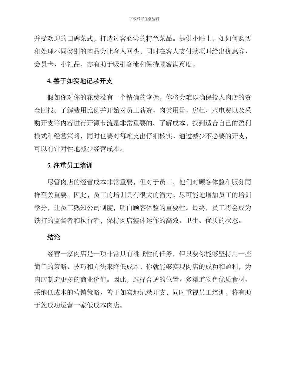 肉店低成本经营方案_第2页