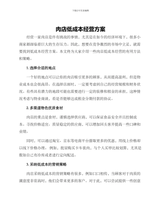 肉店低成本经营方案