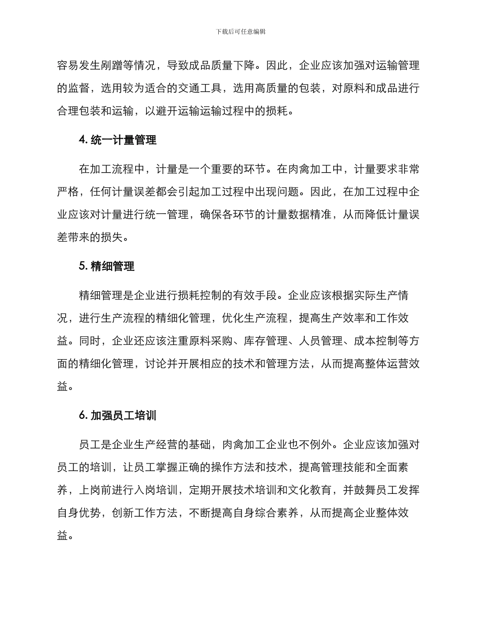 肉禽损耗控制方案_第2页