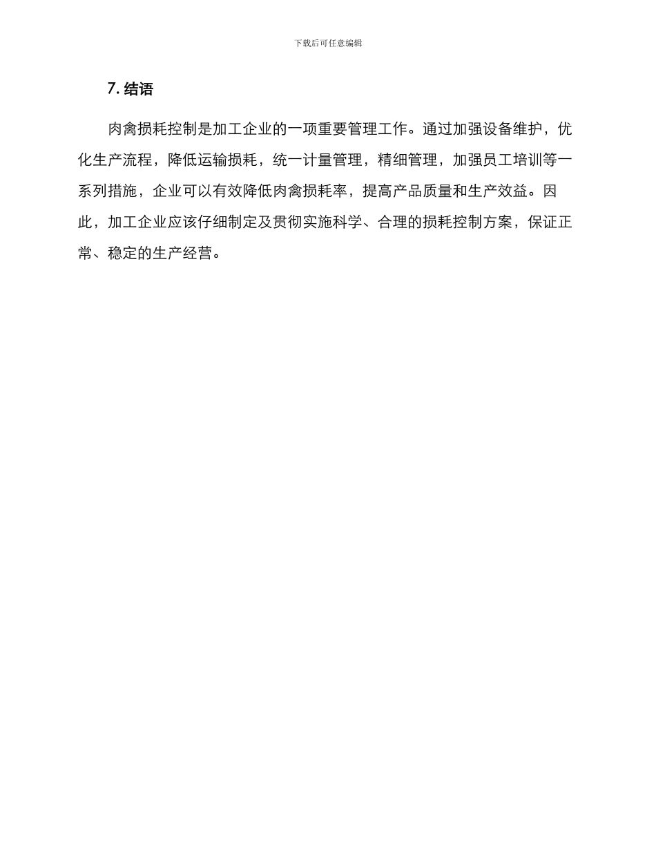 肉禽损耗控制方案_第3页