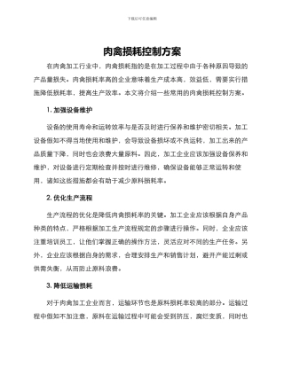 肉禽损耗控制方案