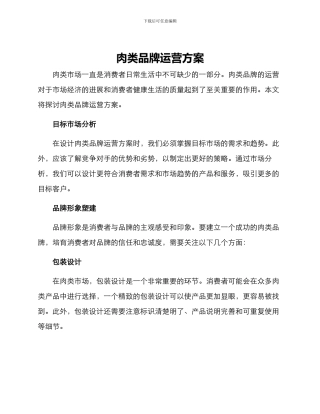 肉类品牌运营方案