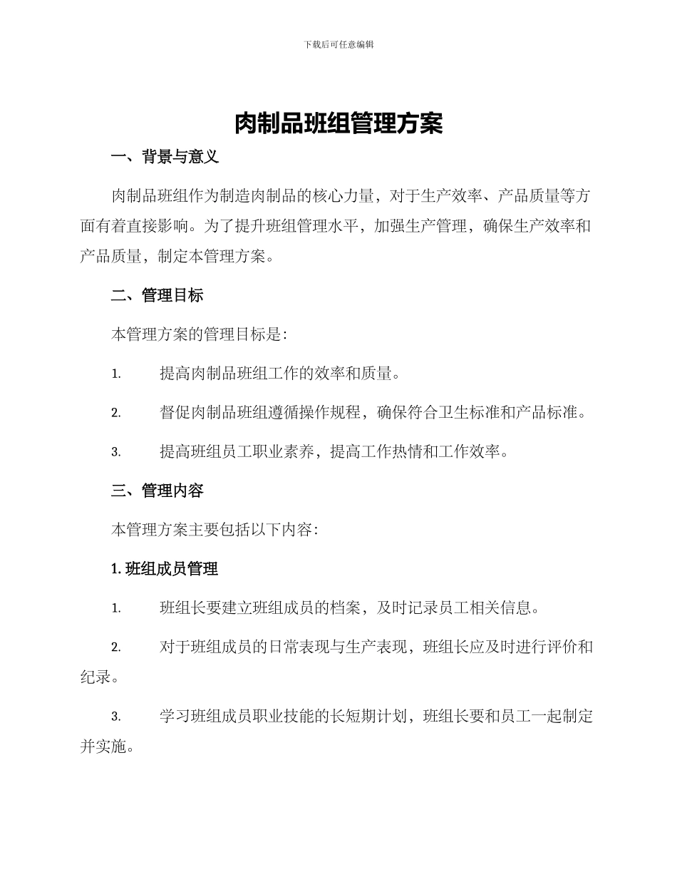 肉制品班组管理方案_第1页