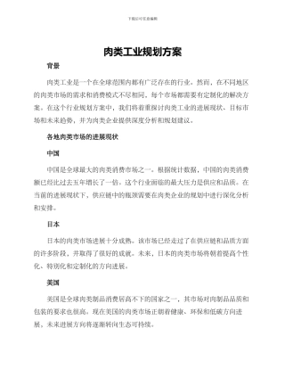 肉类工业规划方案