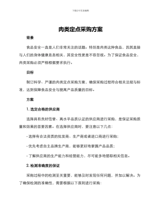 肉类定点采购方案