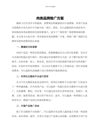 肉类品牌推广方案