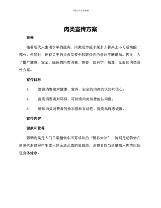 肉类宣传方案
