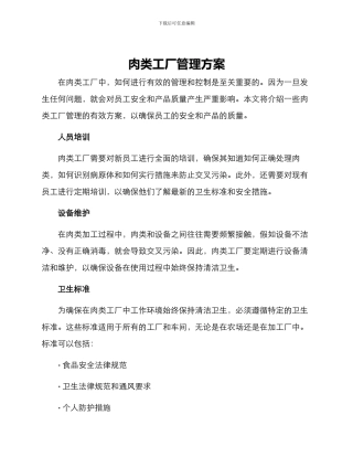 肉类工厂管理方案