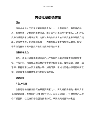 肉类批发促销方案