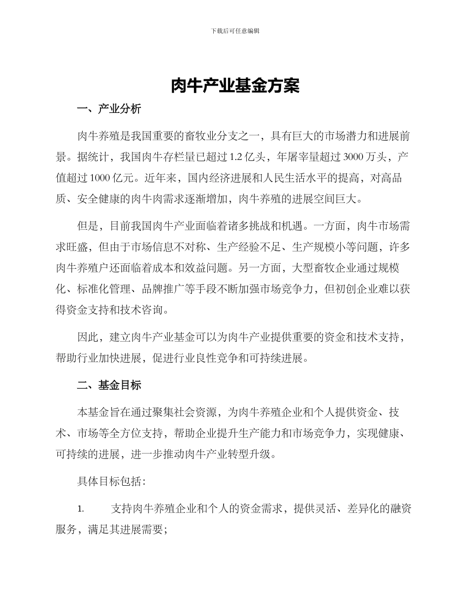 肉牛产业基金方案_第1页