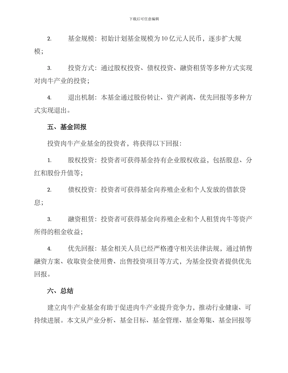 肉牛产业基金方案_第3页