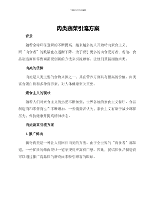 肉类蔬菜引流方案