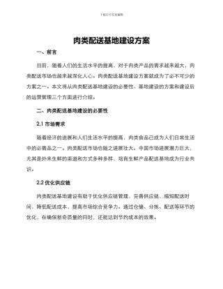 肉类配送基地建设方案