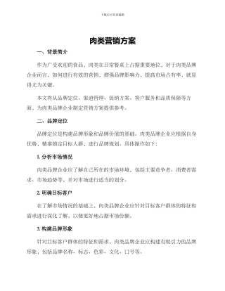 肉类营销方案