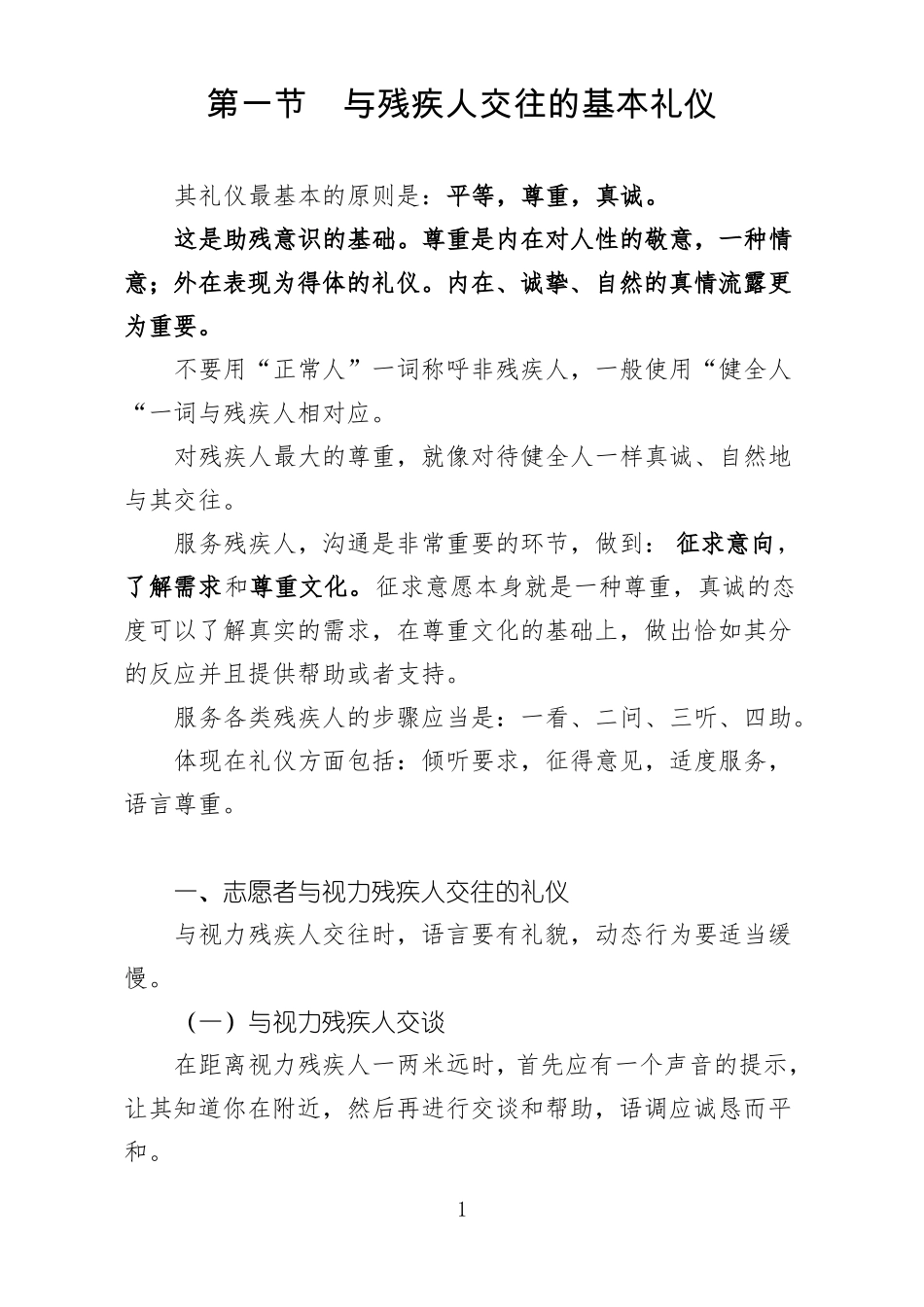 与残疾人交往的基本礼仪_第1页