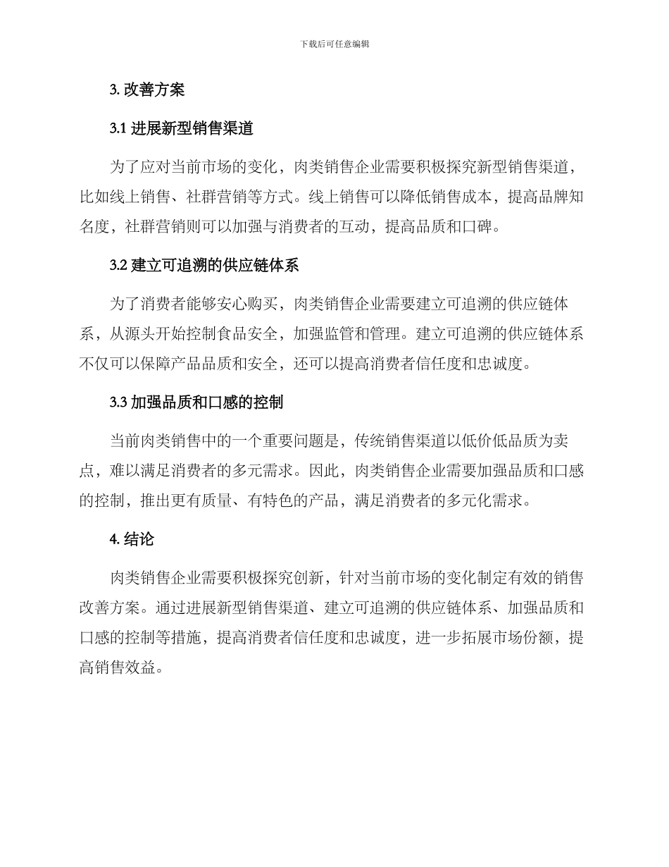 肉类销售改善方案_第2页