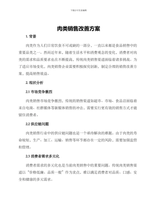 肉类销售改善方案