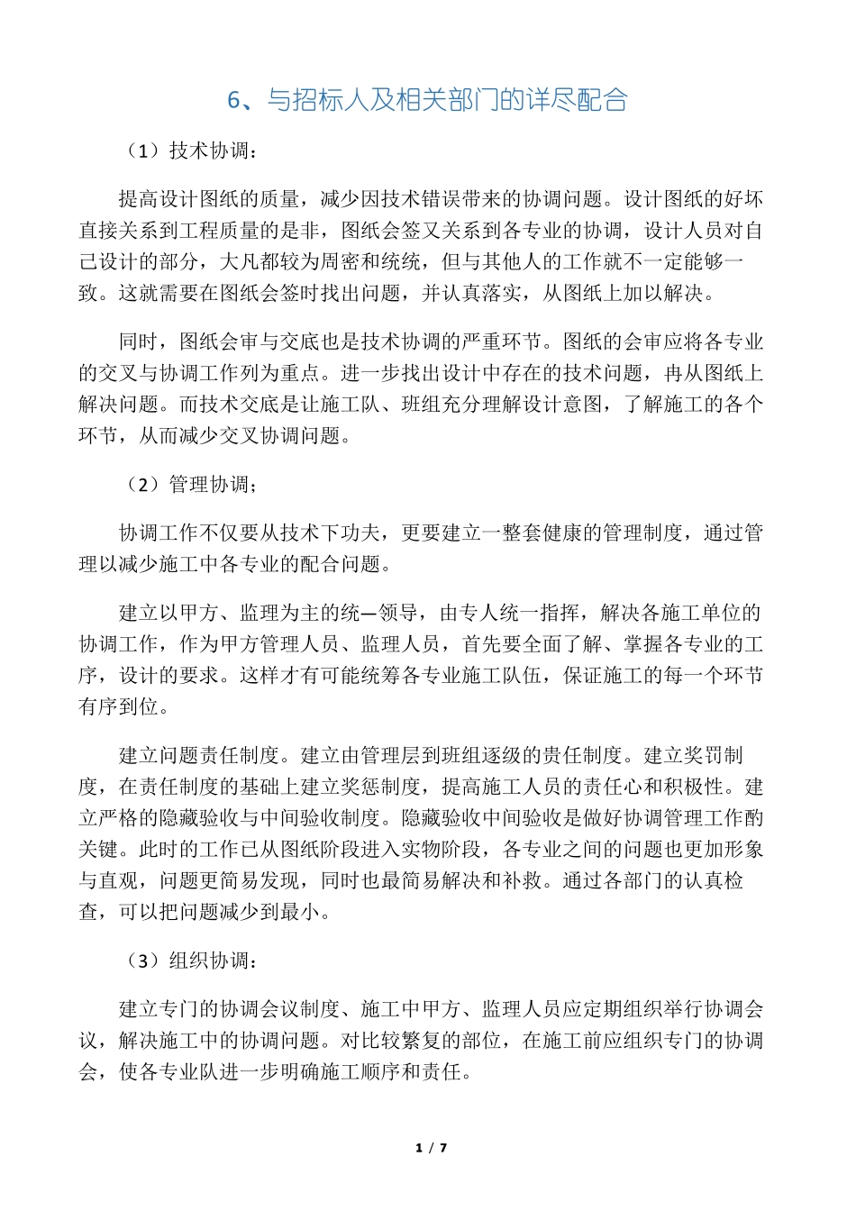 与招标人及相关部门的具体配合_第1页