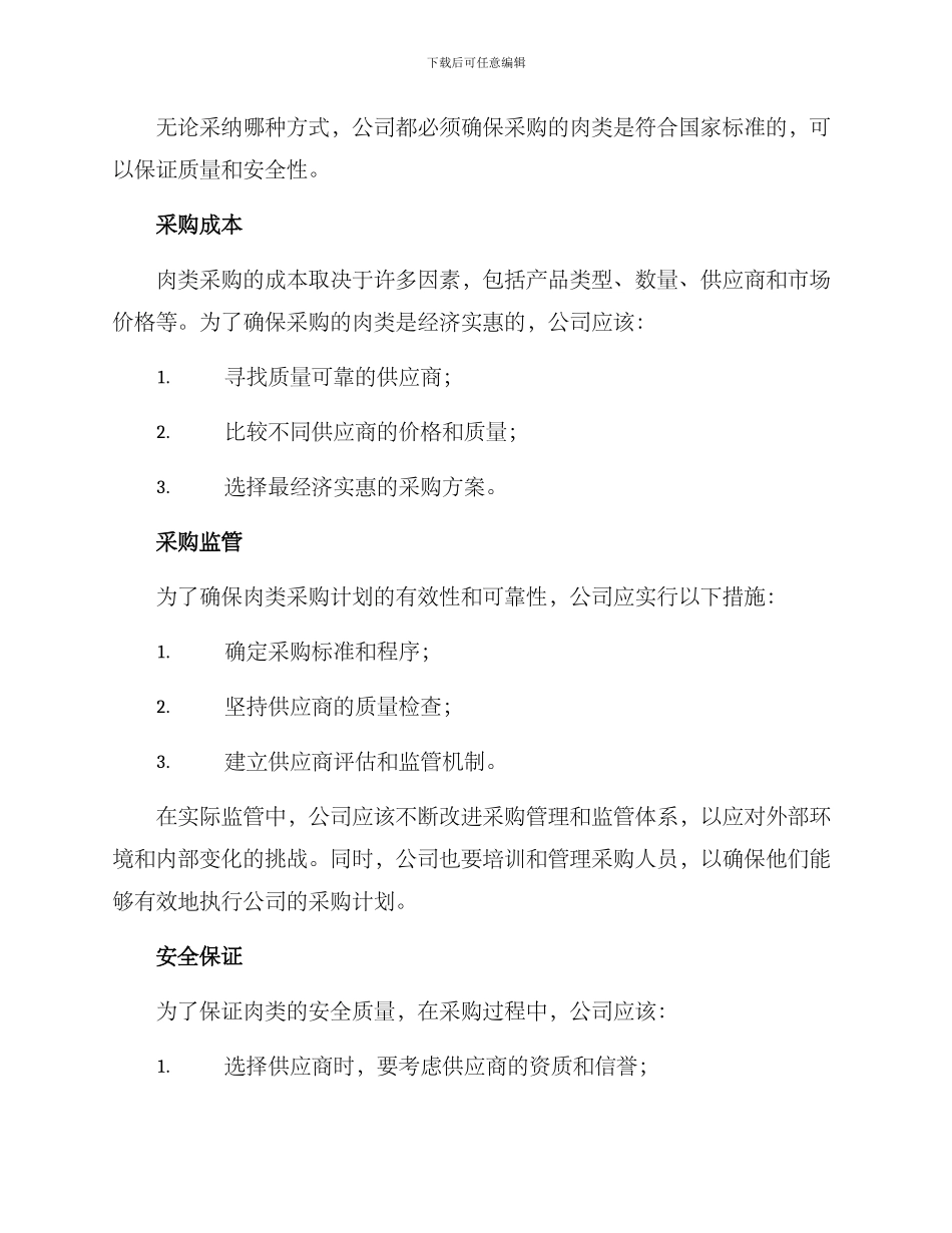 肉类采购实施方案_第2页