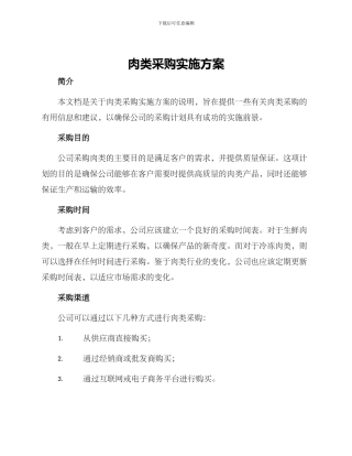 肉类采购实施方案