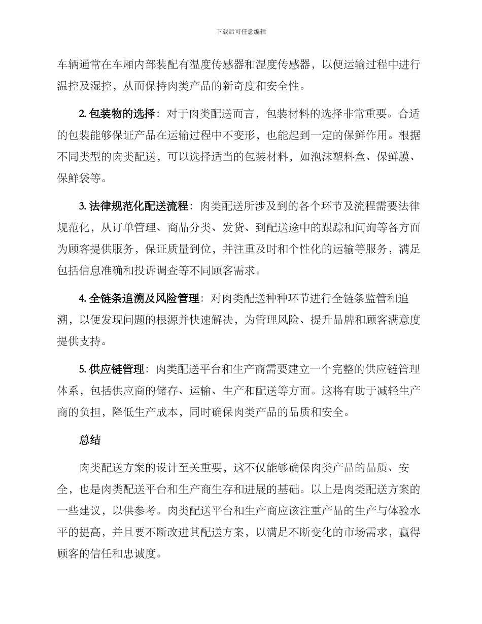 肉类配送方案_第2页