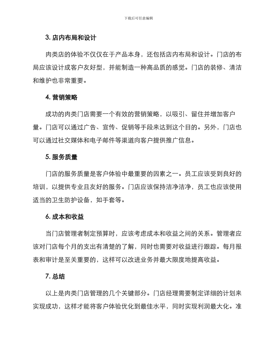 肉类门店管理方案_第2页