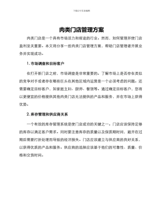 肉类门店管理方案