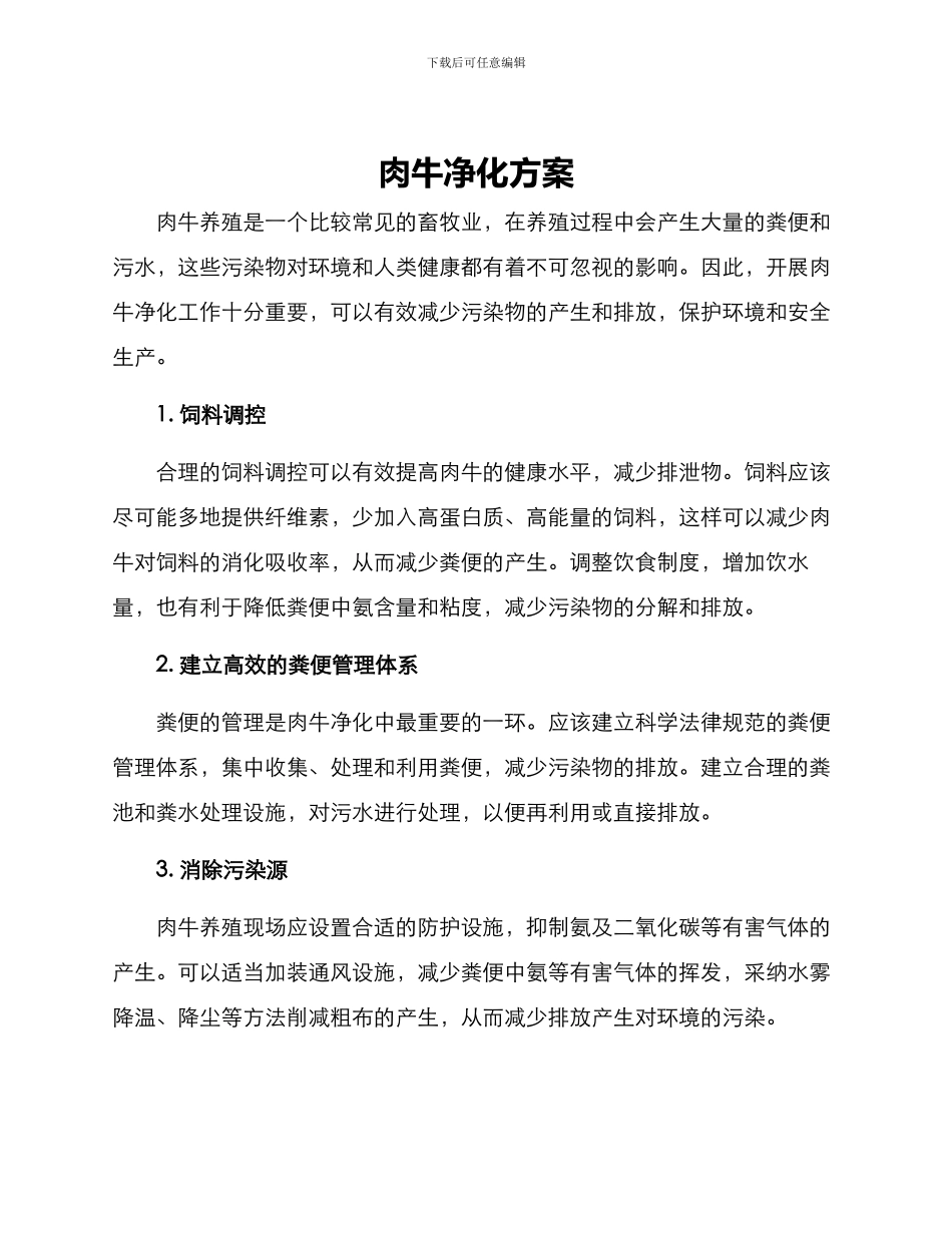 肉牛净化方案_第1页