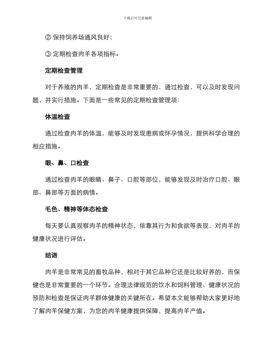肉羊保健方案_第3页