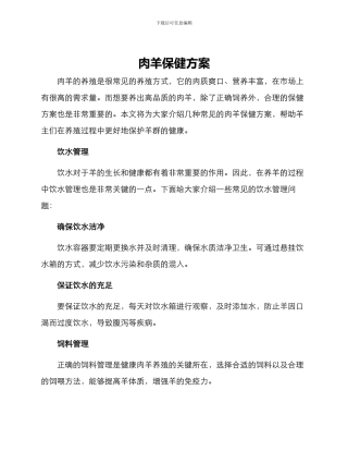 肉羊保健方案
