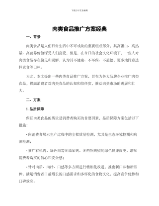 肉类食品推广方案经典