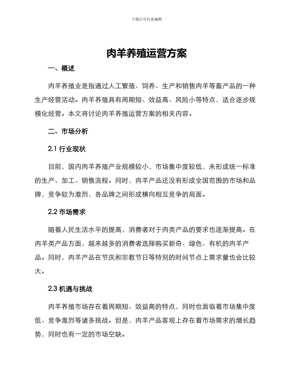 肉羊养殖运营方案_第1页