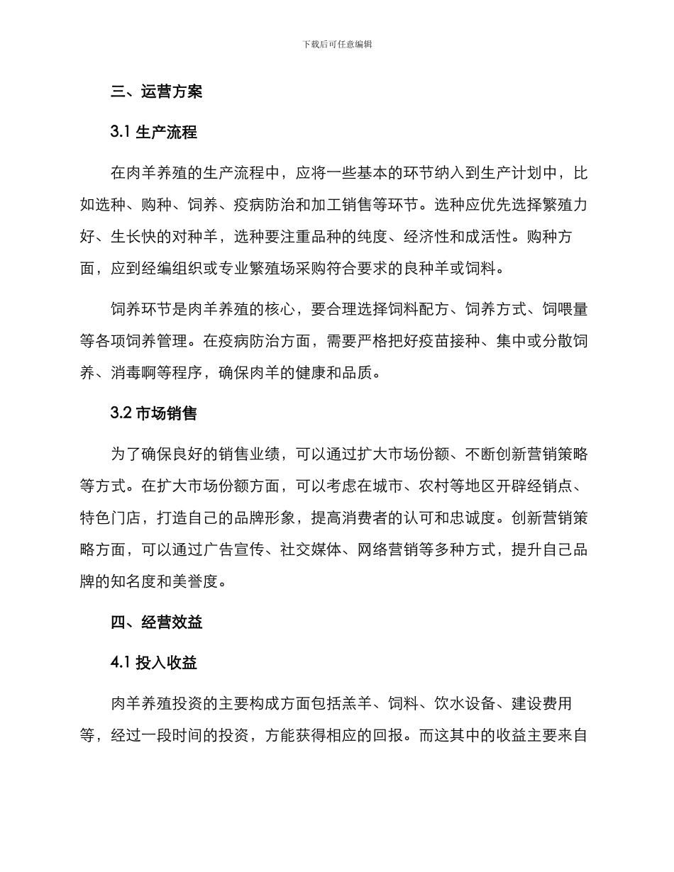 肉羊养殖运营方案_第2页