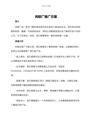 肉联厂推广方案