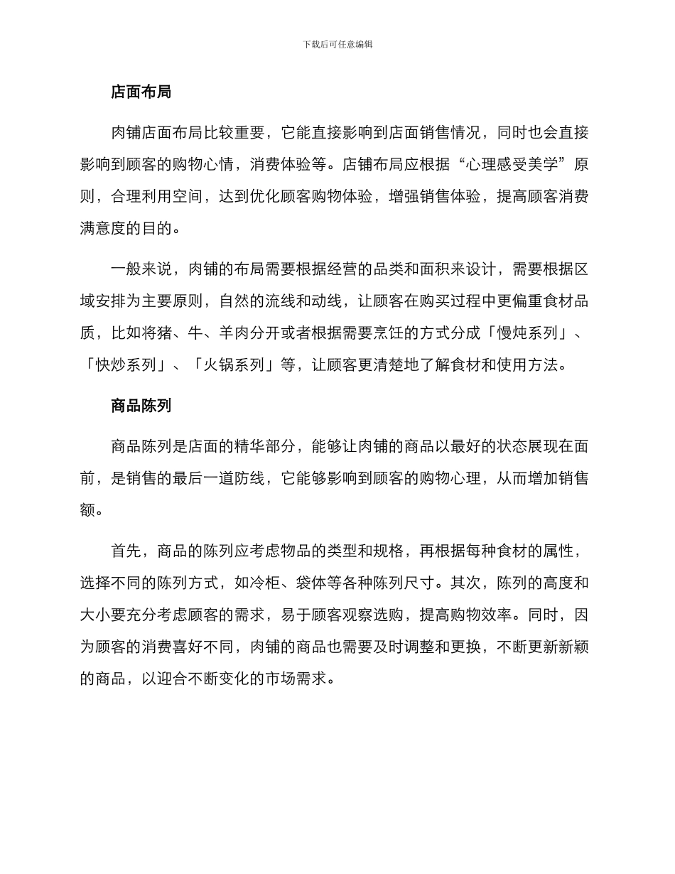 肉铺店面规划方案_第2页
