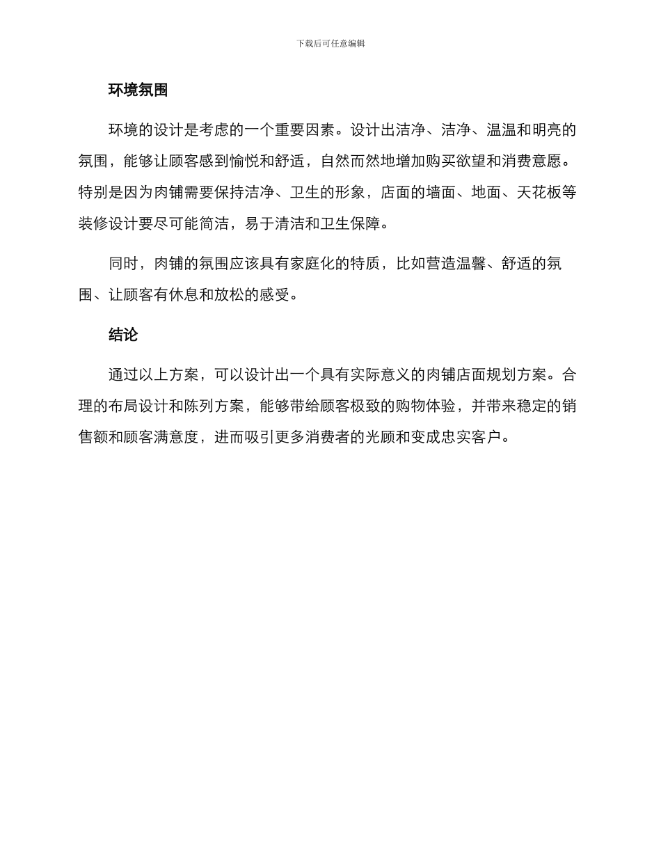 肉铺店面规划方案_第3页