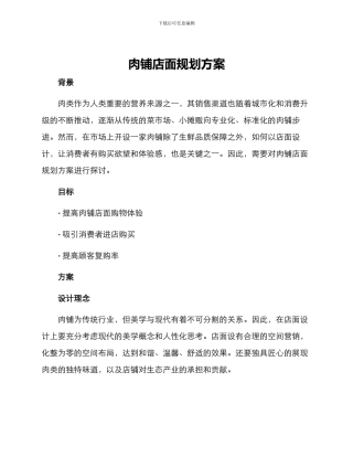 肉铺店面规划方案