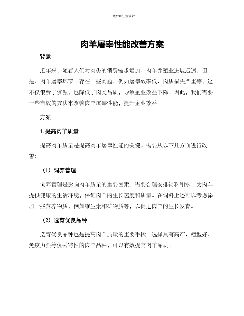 肉羊屠宰性能改善方案_第1页