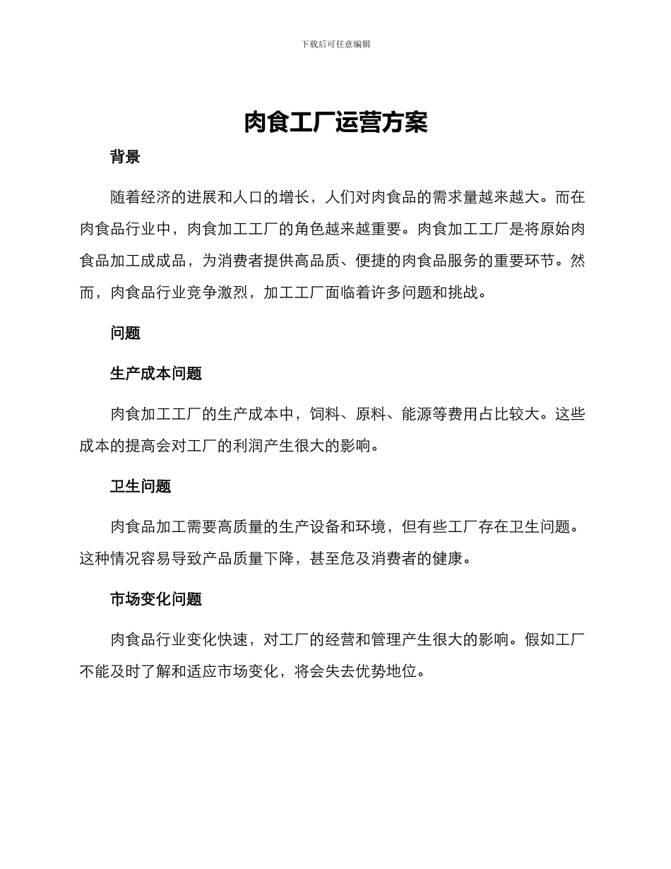 肉食工厂运营方案_第1页