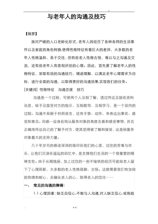 与老年人的沟通及技巧