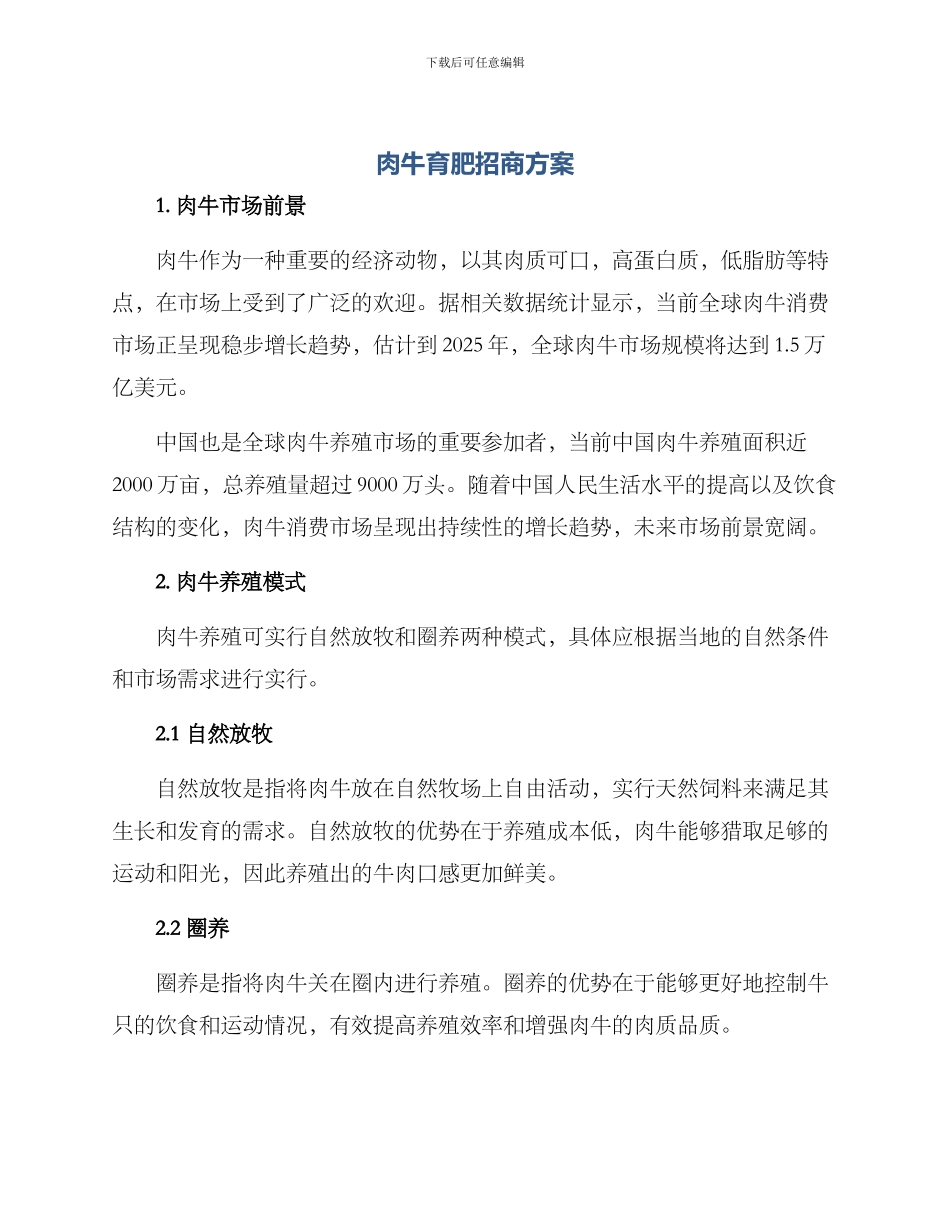 肉牛育肥招商方案_第1页