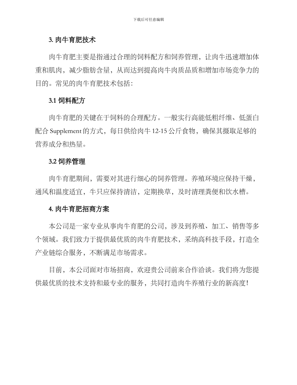 肉牛育肥招商方案_第2页