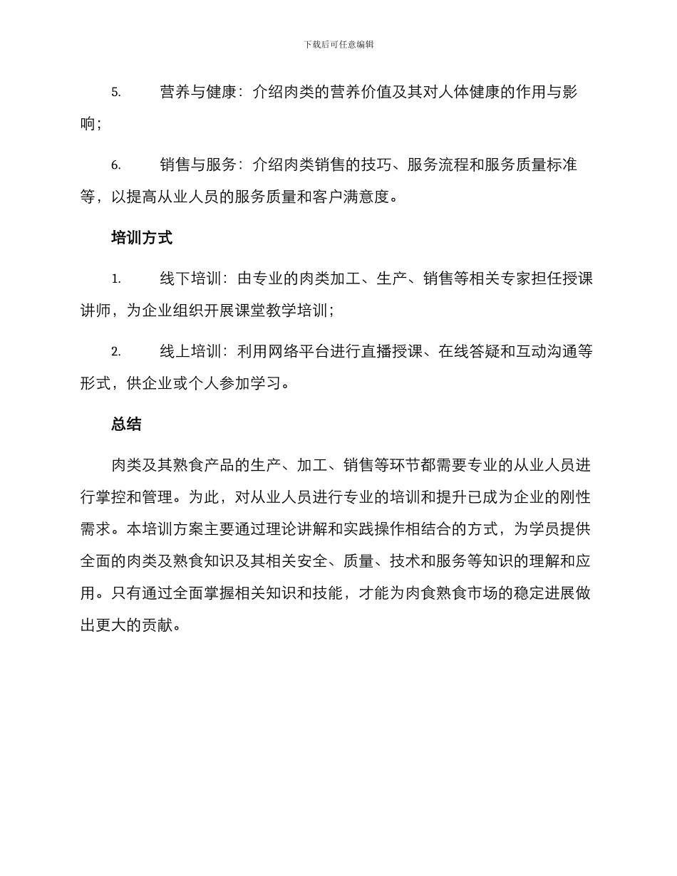 肉食熟食培训方案_第2页