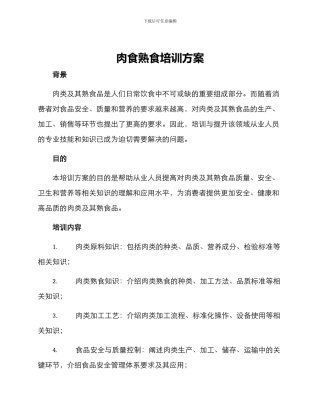肉食熟食培训方案