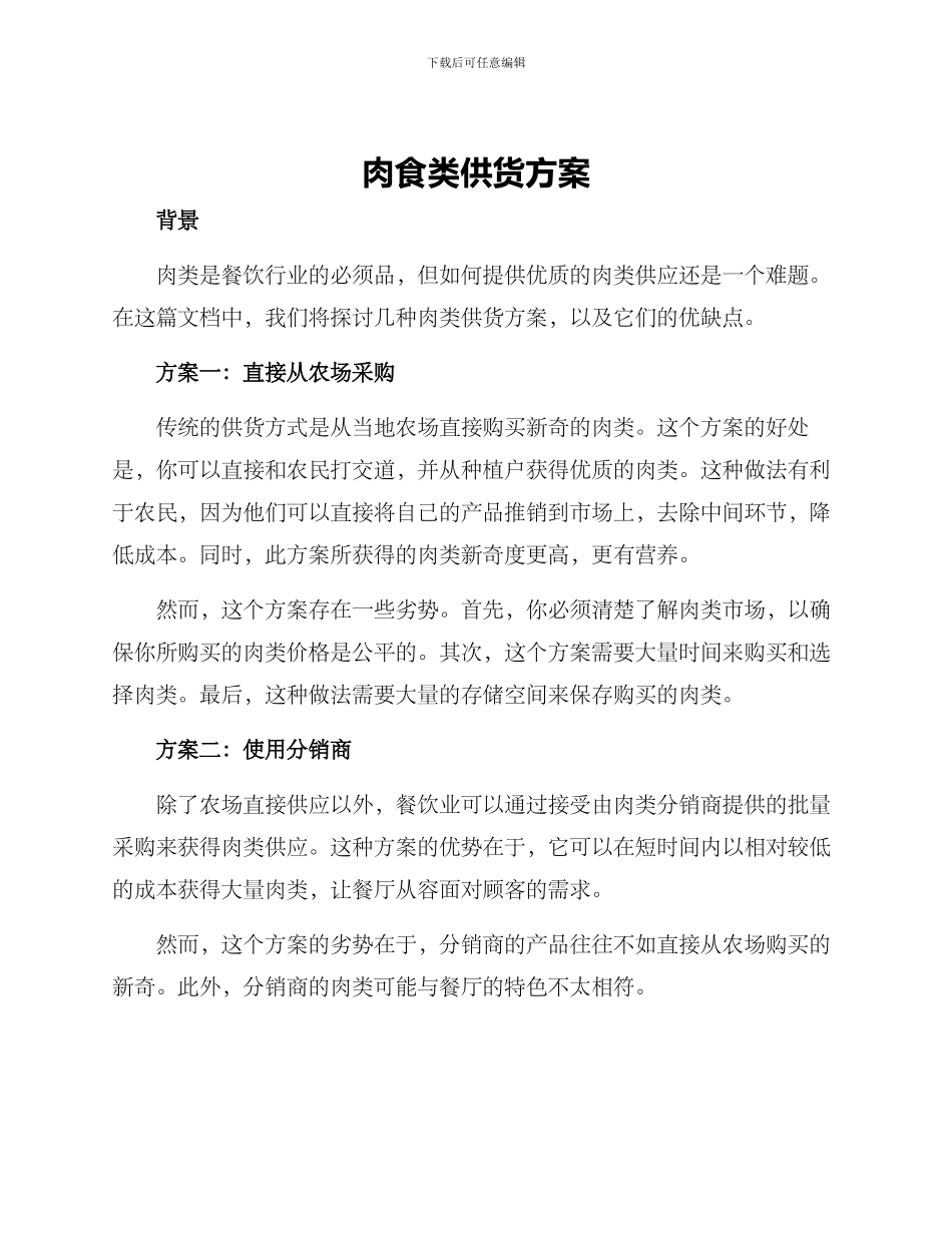 肉食类供货方案_第1页