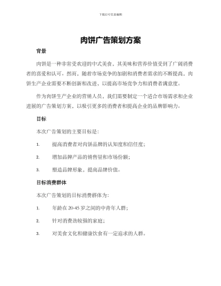 肉饼广告策划方案