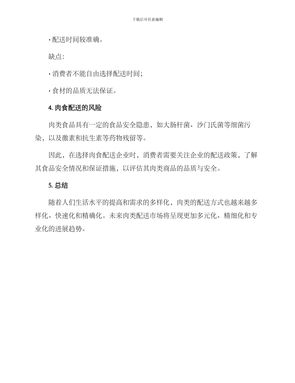 肉食配送方案_第3页